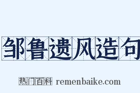 邹鲁遗风造句是什么意思的图片